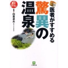 医者がすすめる驚異の温泉