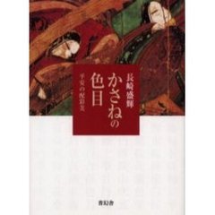 かさねの色目　平安の配彩美
