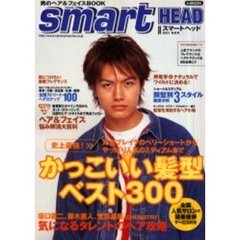 Ｓｍａｒｔ　ｈｅａｄ　２００１秋冬号　史上最強！！かっこいい髪型ＢＥＳＴ３００／トラブル完全網羅！ヘア＆フェイス悩み解消大百科