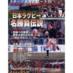 日本ラグビー「名勝負伝説」