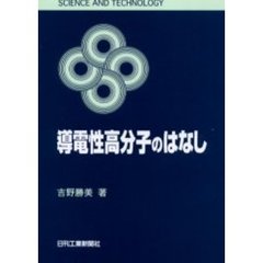 導電性高分子のはなし