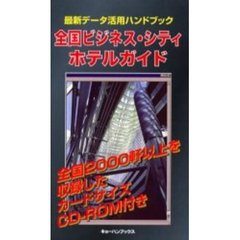 全国ビジネス・シティホテルガイド　最新データ活用ハンドブック