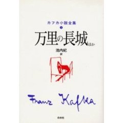 カフカ小説全集　５　万里の長城ほか