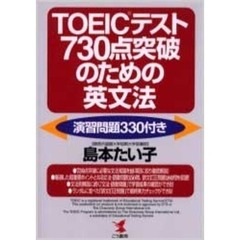 ＴＯＥＩＣテスト７３０点突破のための英文法　演習問題３３０付き