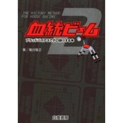 血統ビーム　ブラッドバイアスでボロ儲けする本　２