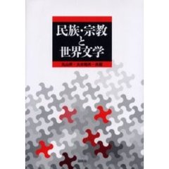 民族・宗教と世界文学
