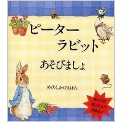 ピーターラビットあそびましょ