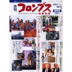 月刊コロンブス　Ｎｏ．１（２００１．１１）