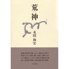 荒神　歌集