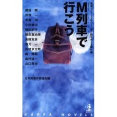 Ｍ列車（ミステリー・トレイン）で行こう