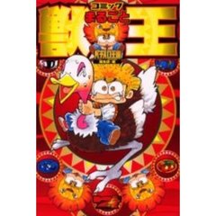 コミックまるごと獣王