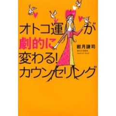 オトコ運が劇的に変わる！カウンセリング