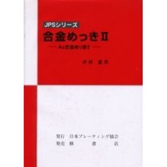 合金めっき　２　Ａｕ合金めっき　２