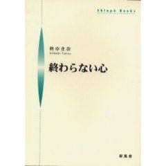 終わらない心