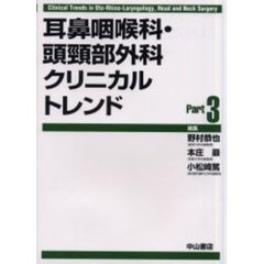 耳鼻咽喉科・頭頚部外科クリニカルトレンド　Ｐａｒｔ３