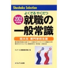 就職の一般常識　よくでるやくだつ　２００３年版短大生・専門学校生版