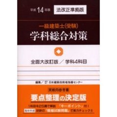 一級建築士〈受験〉学科総合対策　平成１４年版