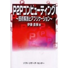 Ｐ２Ｐコンピューティング　技術解説とアプリケーション