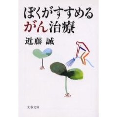 ぼくがすすめるがん治療