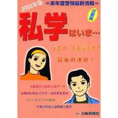 私学はいま　どの中・高を選ぶか　２００２年版　近畿編