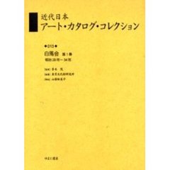近代日本アート・カタログ・コレクション　０１３　復刻　白馬会　第１巻