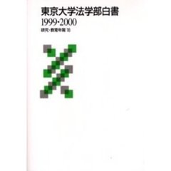 東京大学法学部白書　１９９９・２０００