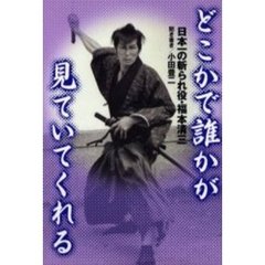 どこかで誰かが見ていてくれる　日本一の斬られ役・福本清三