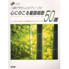 心にのこる童謡唱歌５０選　ハ調でやさしいピアノ・ソロ