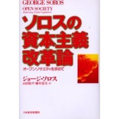 ソロスの資本主義改革論　オープンソサエティを求めて
