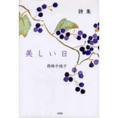 美しい日　詩集