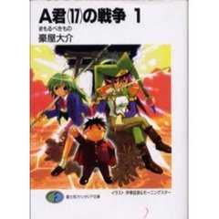 Ａ君〈１７〉の戦争　１　まもるべきもの