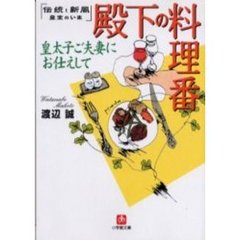 殿下の料理番　皇太子ご夫妻にお仕えして