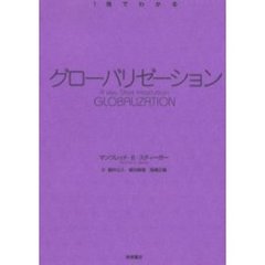 グローバリゼーション