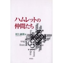 ハムレットの仲間たち