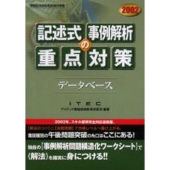 データベース記述式・事例解析の重点対策　２００２