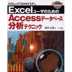 ＥｘｃｅｌユーザのためのＡｃｃｅｓｓデータベース分析テクニック