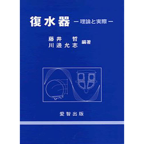 復水器　理論と実際