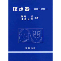 復水器　理論と実際