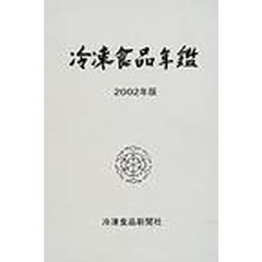 冷凍食品年鑑　２００２年版