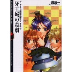 牙王城の殺劇
