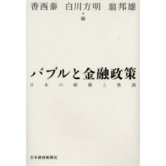 バブルと金融政策　日本の経験と教訓