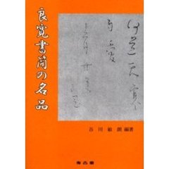 良寛書簡の名品