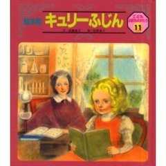 キュリーふじん