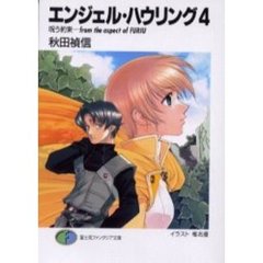 エンジェル・ハウリング　４　呪う約束－ｆｒｏｍ　ｔｈｅ　ａｓｐｅｃｔ　ｏｆ　ＦＵＲＩＵ
