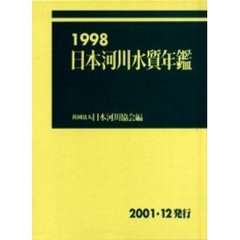 日本河川水質年鑑　１９９８