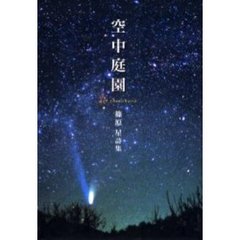 空中庭園　篠原星詩集