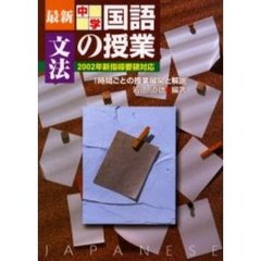 最新中学国語の授業　１時間ごとの授業展開と解説　文法