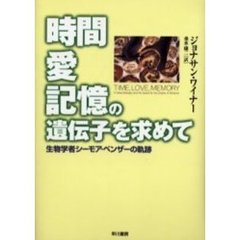 時間・愛・記憶の遺伝子を求めて　生物学者シーモア・ベンザーの軌跡