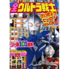 全ウルトラ戦士　さいきょうヒーローぜんひ