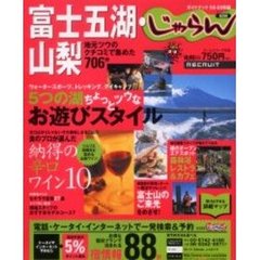 富士五湖・山梨　地元ツウのクチコミで集めた７０６件　２００２－２００３年版